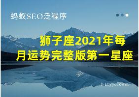 狮子座2021年每月运势完整版第一星座