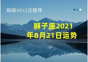 狮子座2021年8月21日运势