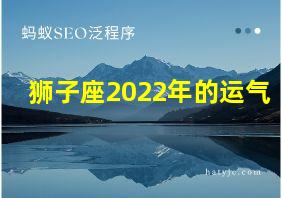 狮子座2022年的运气