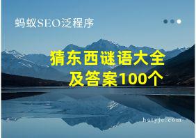 猜东西谜语大全及答案100个