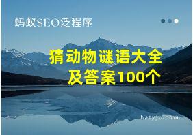 猜动物谜语大全及答案100个