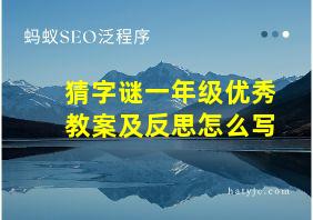 猜字谜一年级优秀教案及反思怎么写