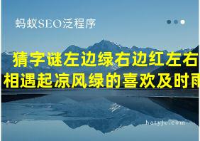 猜字谜左边绿右边红左右相遇起凉风绿的喜欢及时雨