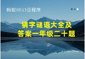 猜字谜语大全及答案一年级二十题