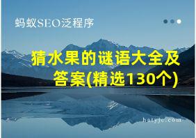 猜水果的谜语大全及答案(精选130个)