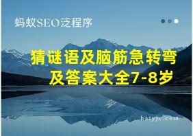 猜谜语及脑筋急转弯及答案大全7-8岁