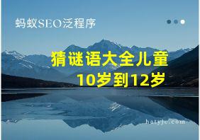 猜谜语大全儿童10岁到12岁