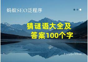 猜谜语大全及答案100个字