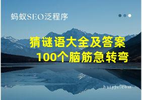 猜谜语大全及答案100个脑筋急转弯