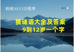 猜谜语大全及答案9到12岁一个字