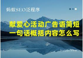 献爱心活动广告语简短一句话概括内容怎么写