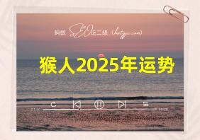 猴人2025年运势