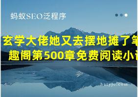 玄学大佬她又去摆地摊了笔趣阁第500章免费阅读小说