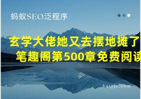 玄学大佬她又去摆地摊了笔趣阁第500章免费阅读