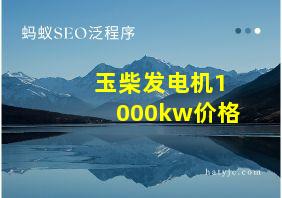 玉柴发电机1000kw价格