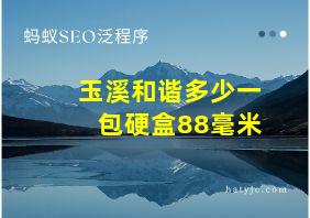 玉溪和谐多少一包硬盒88毫米