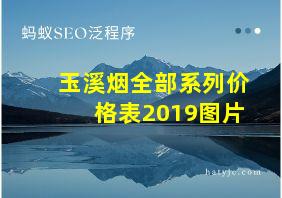 玉溪烟全部系列价格表2019图片