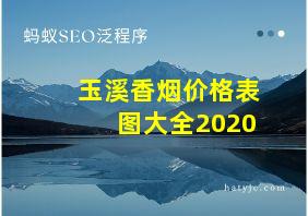 玉溪香烟价格表图大全2020