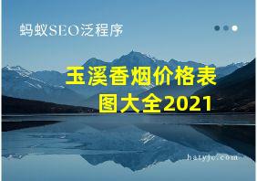 玉溪香烟价格表图大全2021