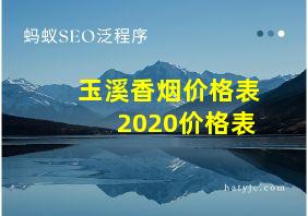 玉溪香烟价格表2020价格表