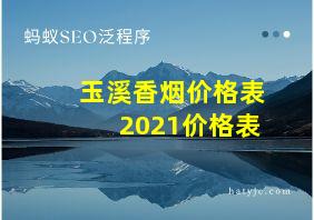 玉溪香烟价格表2021价格表