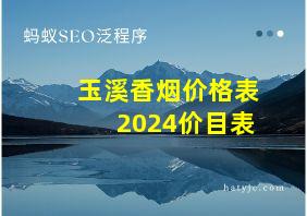 玉溪香烟价格表2024价目表