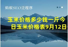 玉米价格多少钱一斤今日玉米价格表9月12日