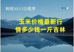 玉米价格最新行情多少钱一斤吉林