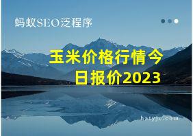 玉米价格行情今日报价2023