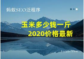 玉米多少钱一斤2020价格最新