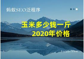 玉米多少钱一斤2020年价格