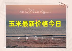 玉米最新价格今日