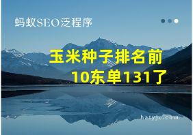 玉米种子排名前10东单131了