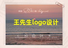 王先生logo设计