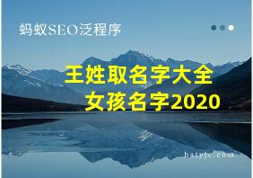 王姓取名字大全女孩名字2020