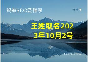 王姓取名2023年10月2号