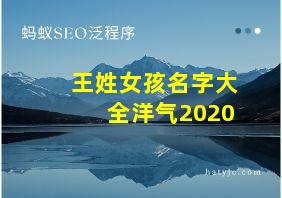 王姓女孩名字大全洋气2020