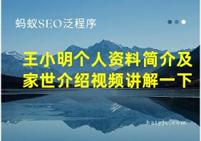 王小明个人资料简介及家世介绍视频讲解一下