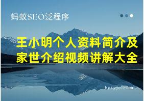 王小明个人资料简介及家世介绍视频讲解大全