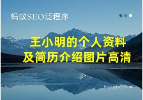 王小明的个人资料及简历介绍图片高清