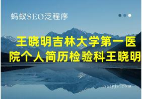 王晓明吉林大学第一医院个人简历检验科王晓明