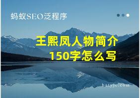 王熙凤人物简介150字怎么写