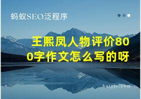 王熙凤人物评价800字作文怎么写的呀