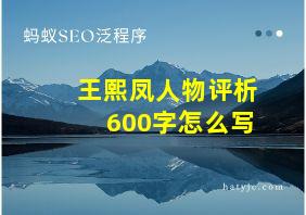 王熙凤人物评析600字怎么写