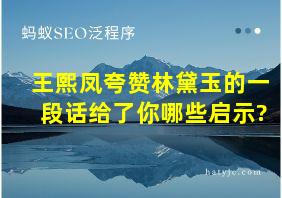 王熙凤夸赞林黛玉的一段话给了你哪些启示?