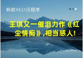 王琪又一催泪力作《红尘情痴》,相当感人!