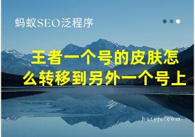 王者一个号的皮肤怎么转移到另外一个号上