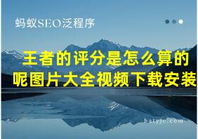 王者的评分是怎么算的呢图片大全视频下载安装