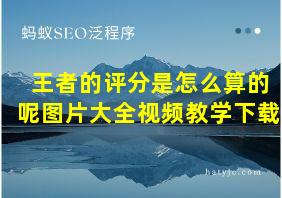 王者的评分是怎么算的呢图片大全视频教学下载