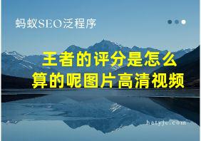 王者的评分是怎么算的呢图片高清视频